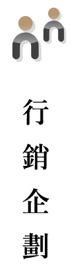 icon行銷企劃2