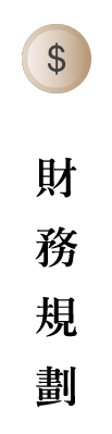 icon財務規劃1